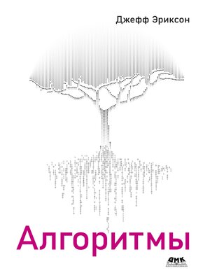 cover image of Алгоритмы